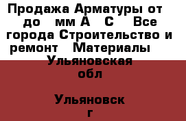 Продажа Арматуры от 6 до 32мм А500С  - Все города Строительство и ремонт » Материалы   . Ульяновская обл.,Ульяновск г.